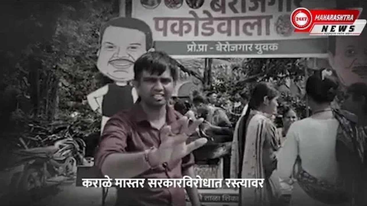 | कराळे मास्तरांचे सरकारविरोधात रस्त्यावर बेरोजगार तरूणांचं भजे विकून आंदोलन |