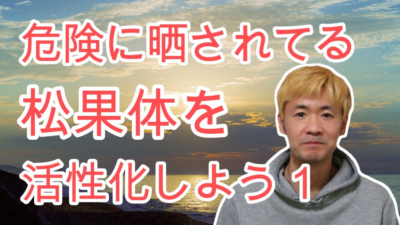 松果体を活性化する方法１