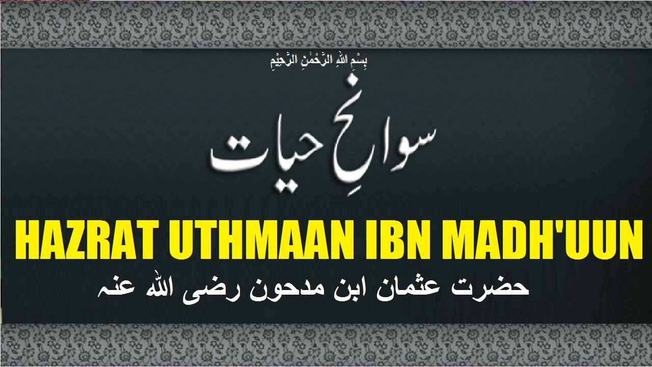 Biography Hazrat Uthmaan Ibn Madhuun سیرت صحابہ کرام رضی اللہ عنہ حضرت عثمان ابن مدحون رضی اللہ عنہ