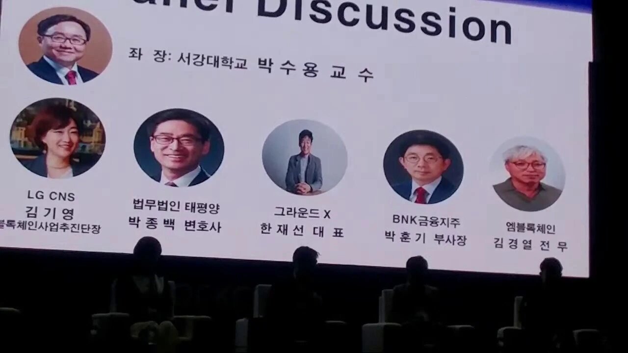 blockchainseoul2019, 리얼밸류? 서강대박수용교수, 김기영 LGCNS블록체인사업추진단장, 한재선 그라운드x, 박훈기 BNK금융 그룹부사장, 엠블록 김경열전무,