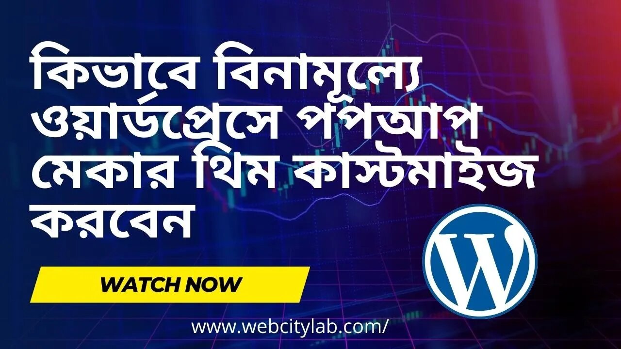 কিভাবে বিনামূল্যে ওয়ার্ডপ্রেসে পপআপ মেকার থিম কাস্টমাইজ করবেন | Customize popup maker theme - Part2
