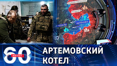 60 минут Украинский командир предупредил о вероятном окружении ВСУ в Артемовске