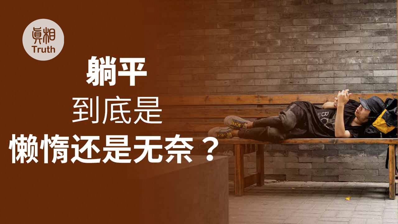 躺平到底是懒惰还是无奈？| 真相傳媒