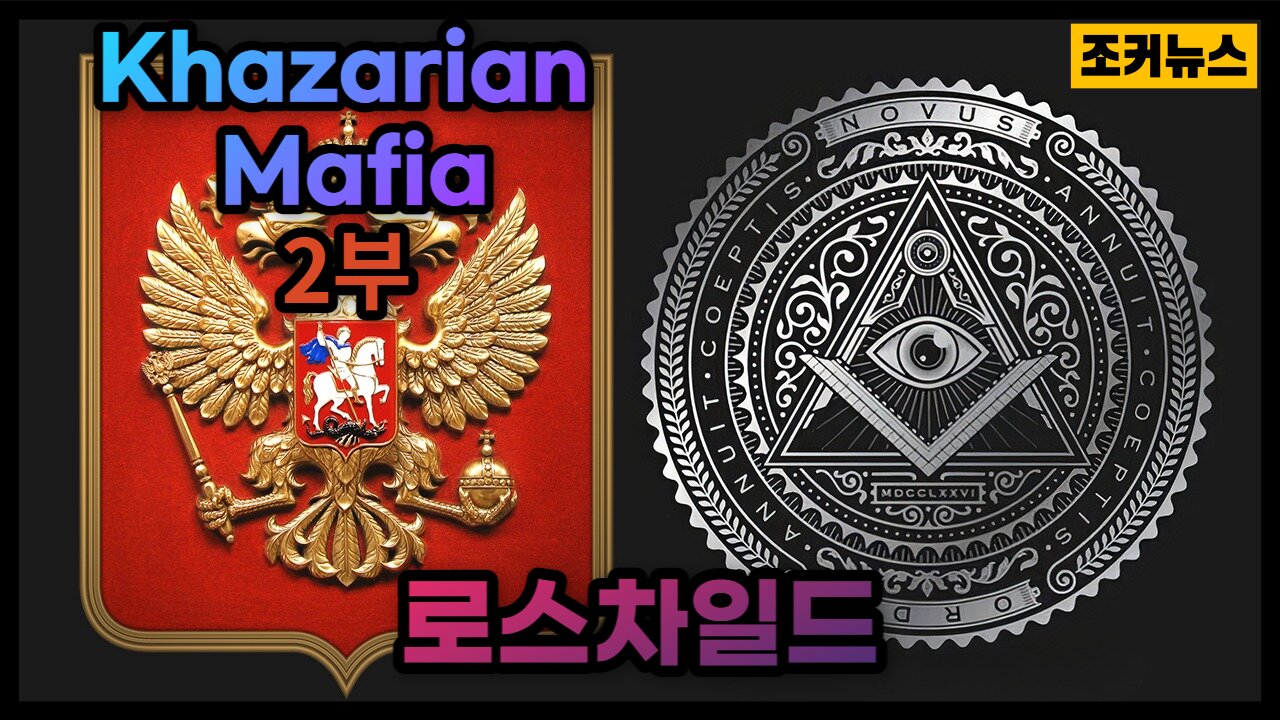 로스차일드=카자리안 마피아(KM) Rothschild Khazarian Mafia