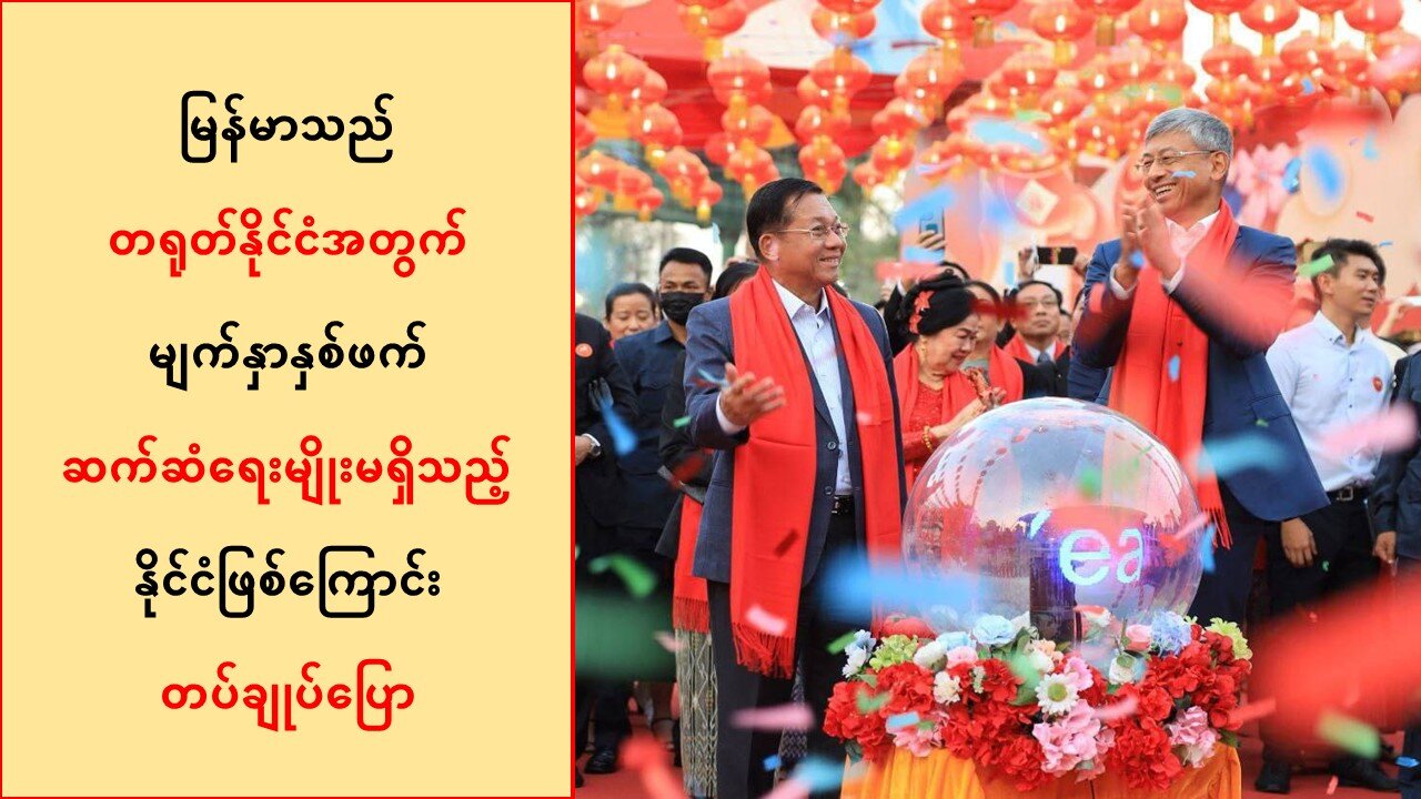 မြန်မာက တရုတ်အတွက် မျက်နှာနှစ်ဖက် ဆက်ဆံရေးမျိုးမရှိတဲ့နိုင်ငံဖြစ်ကြောင်း တပ်ချုပ်ပြော