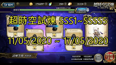 夢幻模擬戰 ラングリッサー モバイル Langrisser Mobile 超時空試煉 SSSS5 ~ SSSS1 超時空試煉 SSS5 ~ SSS1 11/05/2020-17/05/2020