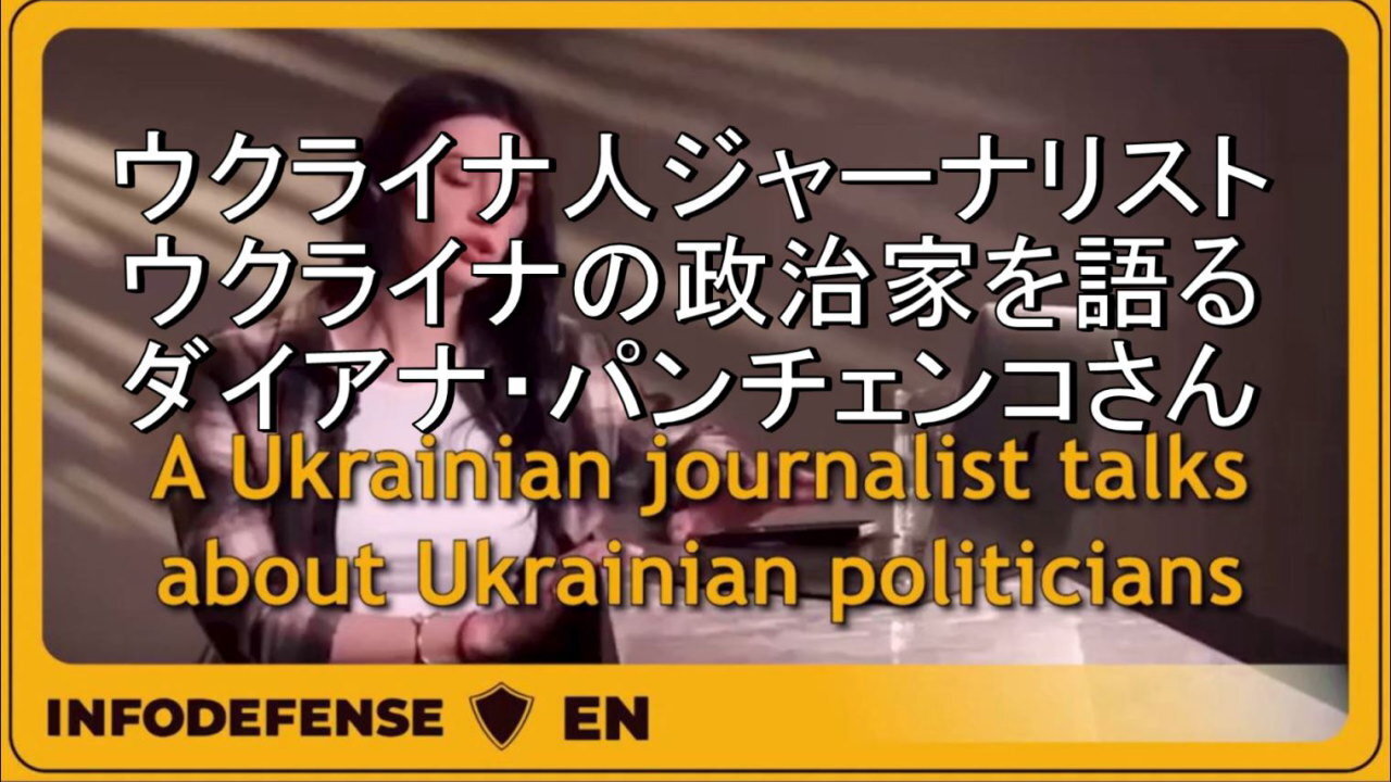 ウクライナ人ジャーナリストのダイアナ・パンチェンコさん、ウクライナの政治家について語る。