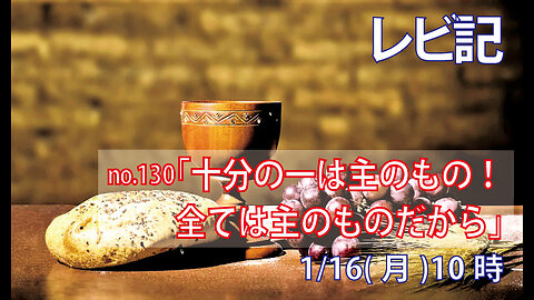 ｢すべては主のもの｣(レビ27.30-34)みことば福音教会2023.1.16(月)