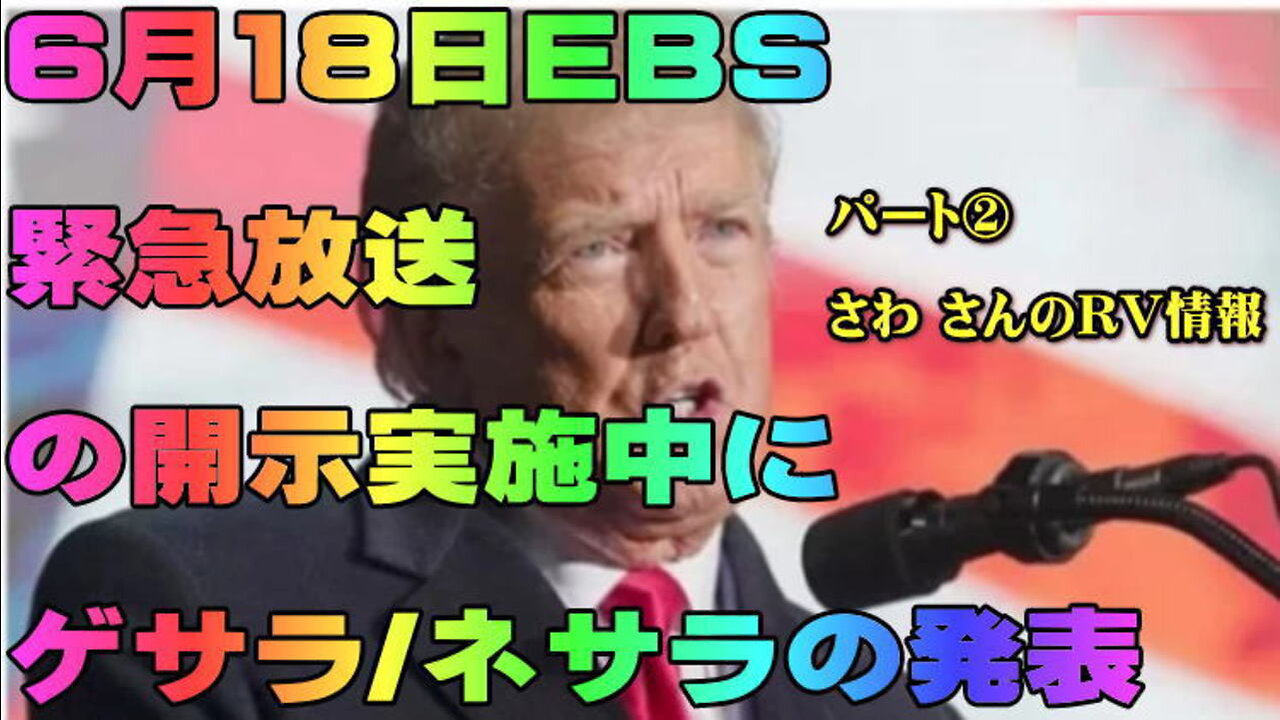 （前半）パート② さわ さんのRV情報・6月18日EBS緊急放送の開示実施中にゲサラ・ネサラの発表