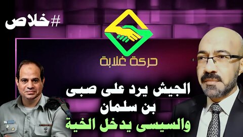 الجيش يرد على صبي بن سلمان شوال الرز والسيسى يدخل الخية فى اخر محاولاته اليائسة للبقاء.