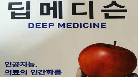 딥 메디슨, 에릭 토플, 최윤섭 감수, 인공지능, 의료계 컴퓨터파워, 헬스케어, 딥 컴포넌트, 알고리즘, 심장전문의, 컴퓨터공학, 생명과학, 의학, 융합생명과학자, 미래의료학자
