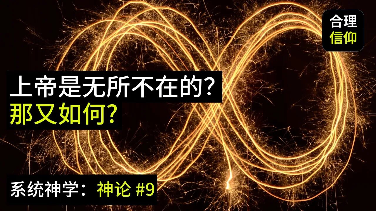 神是无所不在的吗？就算是的话，那又如何？【系统神学｜神论 #9】