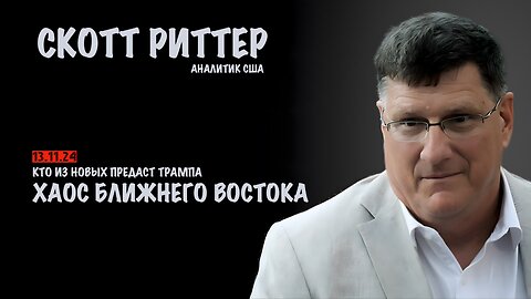 Кто из новых предаст Трампа. Хаос Ближнего Востока | Скотт Риттер | Scott Ritter