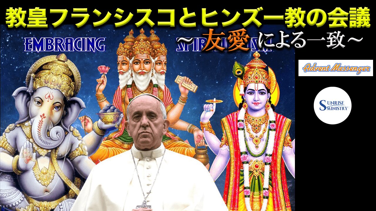 Pope Francis and the Hindus Conference_Unity through Fraternity 教皇フランシスコとヒンズー教の会議_友愛による一致