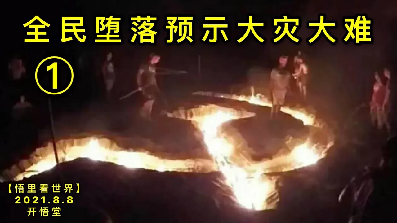 KWT2226(1)全民堕落预示大灾大难20210808-10【悟里看世界】