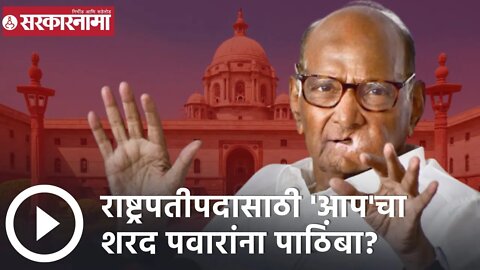 Sharad Pawar | राष्ट्रपतीपदासाठी 'आप'चा शरद पवारांना पाठिंबा? | Sarkarnama