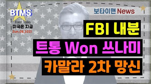 보타이맨의 미국은 지금,미국뉴스, FBI 내분 + 트통 WON 쓰나미 + 카말라 2차 망신 [BTMS 보타이맨의 미국은 지금] [보타이맨뉴스]