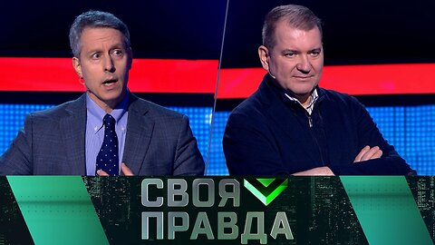 «Своя правда»: Антироссийский плацдарм