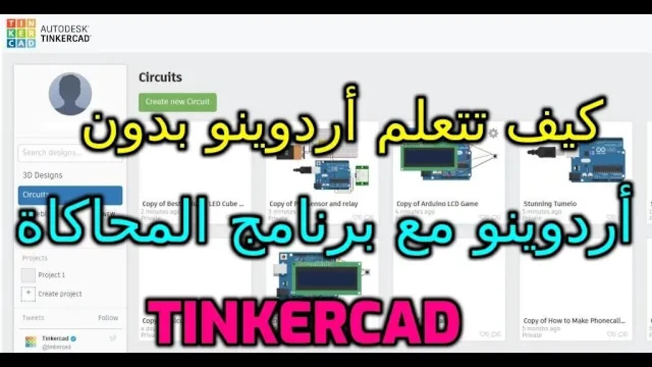 كيف تتعلم أردوينو بدون هاردوير مع برنامج المحاكاة سيميولاشن أوتوديسك تينكركاد - Autodesk Tinkercad