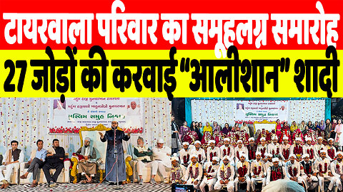 टायरवाला परिवार का समूहलग्न समारोह, 27 जोड़ों की करवाई “आलीशान” शादी | Desh Live | Sahal Qureshi