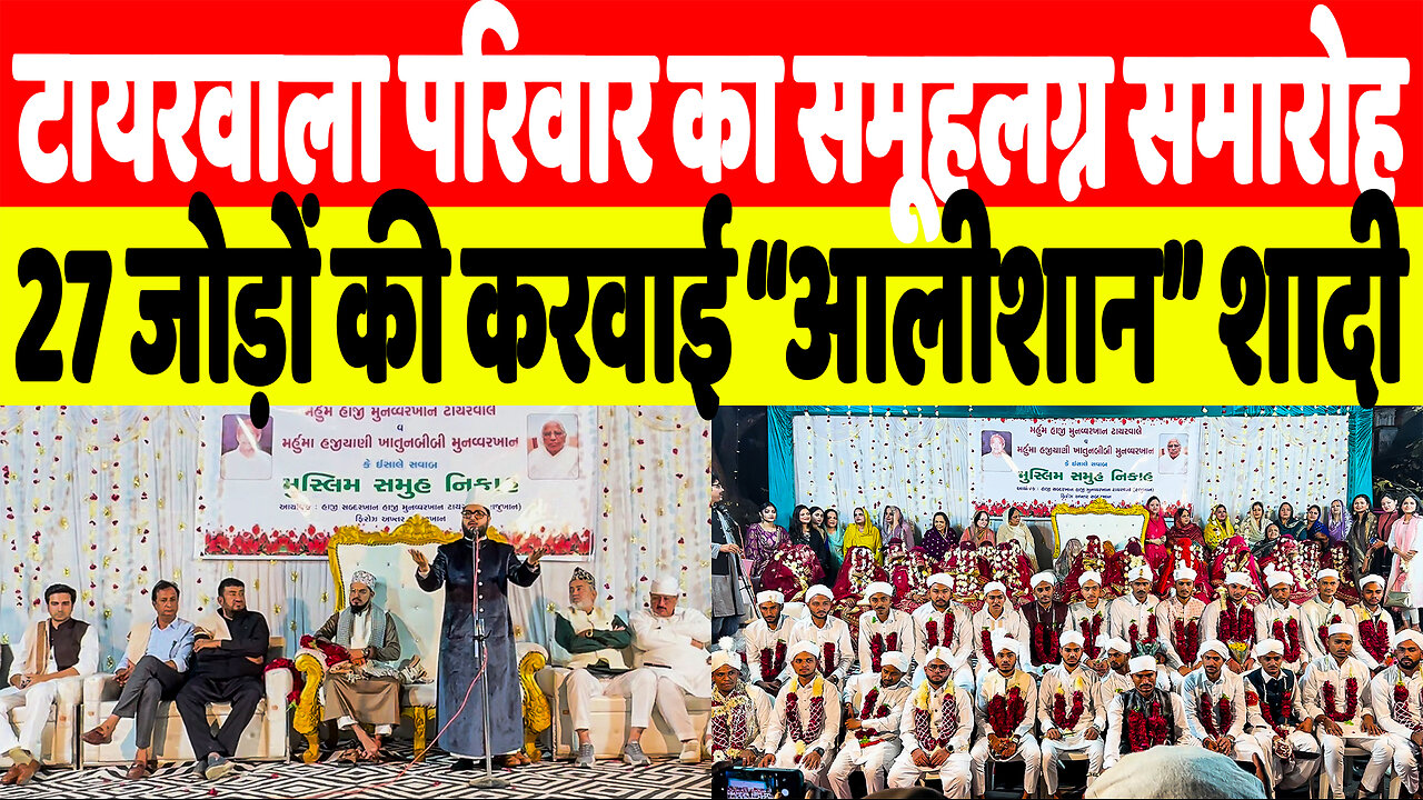 टायरवाला परिवार का समूहलग्न समारोह, 27 जोड़ों की करवाई “आलीशान” शादी | Desh Live | Sahal Qureshi