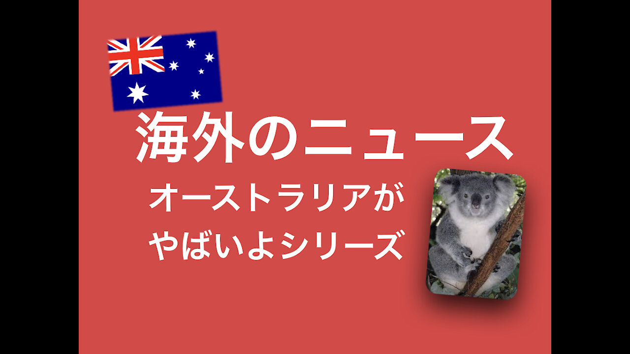 ＜オーストラリアがやばいよシリーズ＞ 世界の最先端を行くオーストラリア（笑）（こんな未来はいやだわん🙀💦）