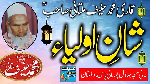 Qari Muhammad Hanif Multani - Madani Masjid Multan - Shan-e-Auliya -