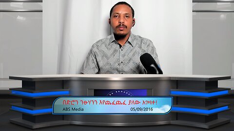 በድሮን ንፁሃንን እየጨፈጨፈ ያለው አገዛዙ!