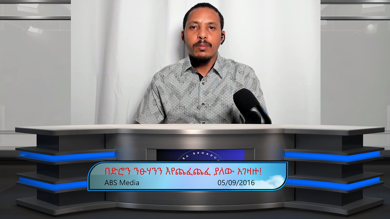 በድሮን ንፁሃንን እየጨፈጨፈ ያለው አገዛዙ!