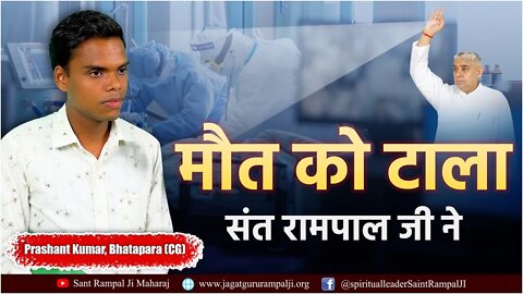 मौत को टाला संत रामपाल जी ने। Prashant Kumar, Bhatapara (CG)