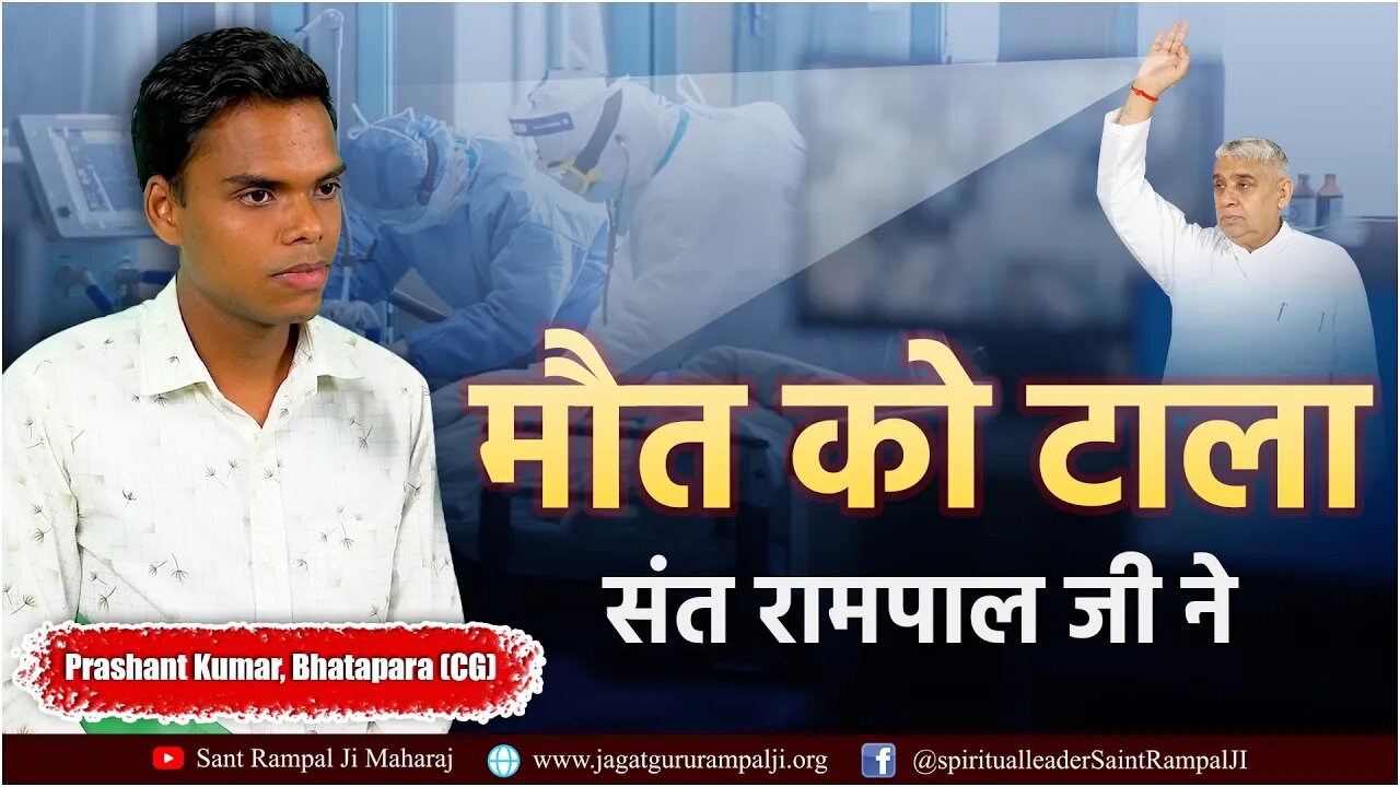 मौत को टाला संत रामपाल जी ने। Prashant Kumar, Bhatapara (CG)