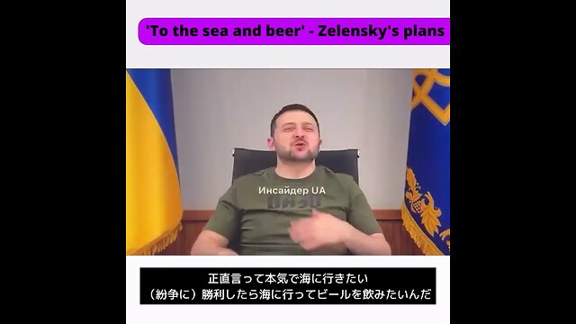 【紛争】ゼレンスキー🤡「海に行ってビール飲みたい」