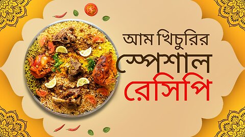 মজার রান্নার রেসিপি ২০২৩ । মজাদার আম খিচুরি রান্না।