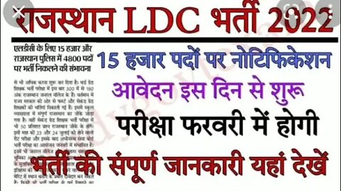 राजस्थान एलडीसी भर्ती 2022 !! संपूर्ण जाजानकारी #ldc_bharti_2022