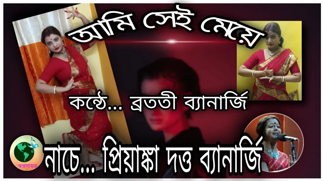 ll আমি সেই মেয়ে / ব্রততী বন্দ্যোপাধ্যায় / নাচে প্রিয়াঙ্কা দত্ত ব্যানার্জি / Ami sei meye / poem ll