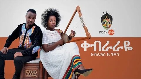 Ablex ft Hewan Kebraraye አብሌክስ ft ሄዋን ቀብራራዬ New Ethiopian Music 2019Official Video