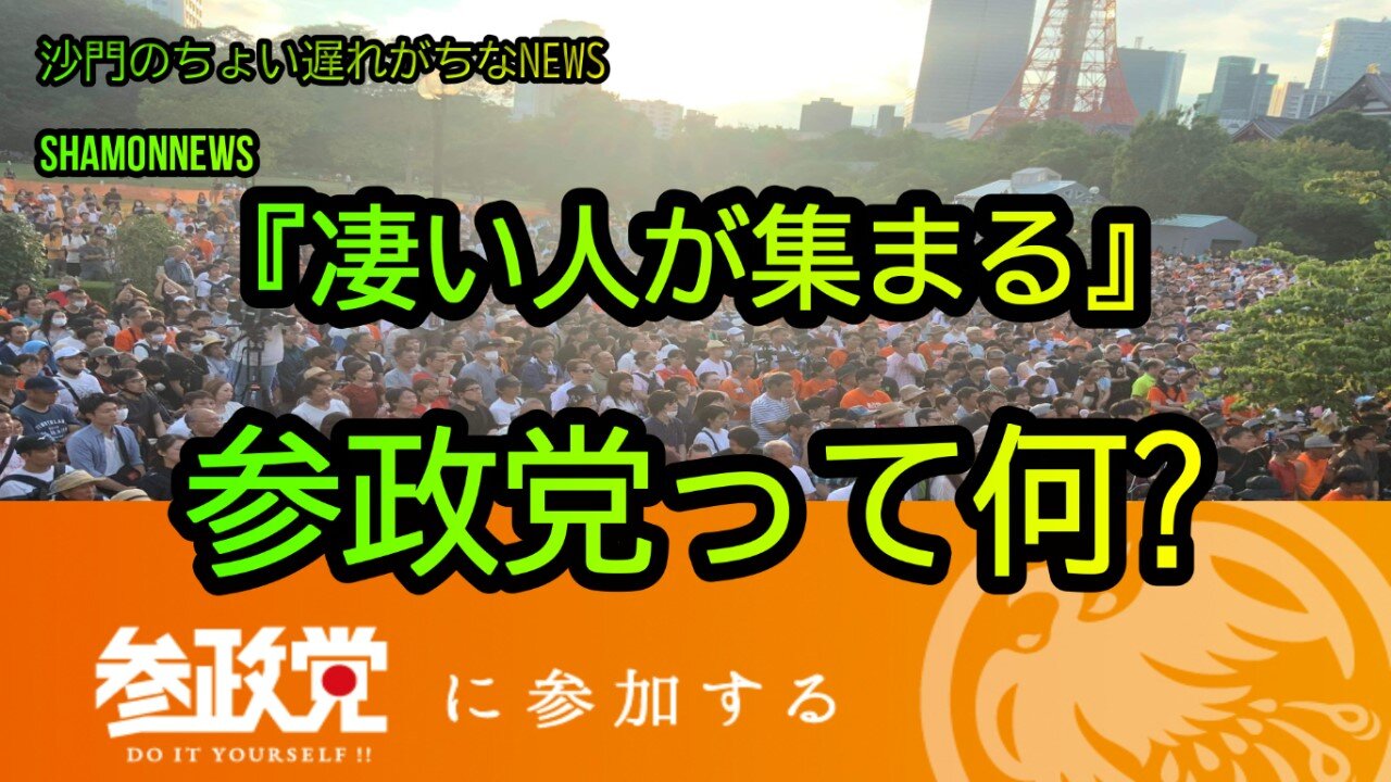 参政党って何?人だかりが凄いんですけど(沙門のちょい遅れがちなNEWS)