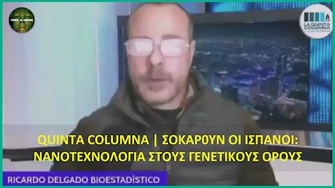 QUINTA COLUMNA | ΣΟΚΑΡ0ΥΝ ΟΙ ΙΣΠΑΝΟΙ: “ΝΑΝΟΤΕΧΝΟΛΟΓΙΑ ΣΤΑ ΕΜΒΟΛΙΑ (ΣΥΝΘΕΣΗ ΚΑΙ ΣΚΟΠΟΣ)”