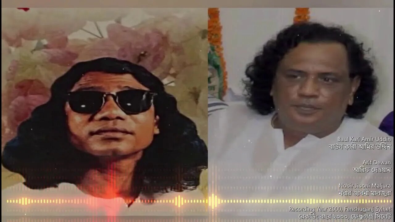 Baul Kari Amir Uddin & Arif Dewan Maljura