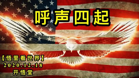 呼声四起【悟里看世界】KWT554 201218-05 hssq