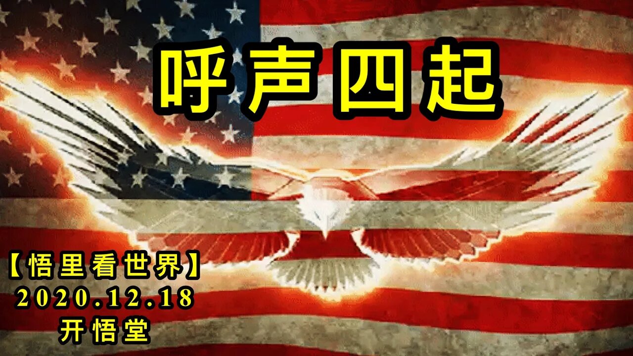 呼声四起【悟里看世界】KWT554 201218-05 hssq