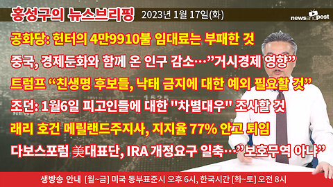 [홍성구의 뉴스브리핑] 2023년 1월 17일(화)