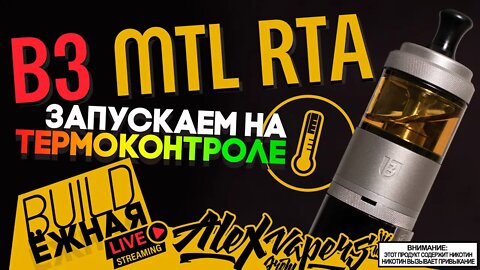 buildЁЖНАЯ l B3 MTL RTA - Запускаем на термоконтроле 🚭🔞