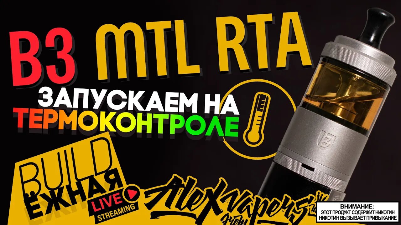 buildЁЖНАЯ l B3 MTL RTA - Запускаем на термоконтроле 🚭🔞