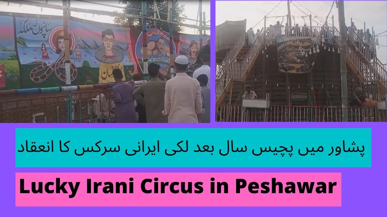 پشاور میں پچیس سال بعد لکی ایرانی سرکس کا انعقاد | Lucky Irani Circus