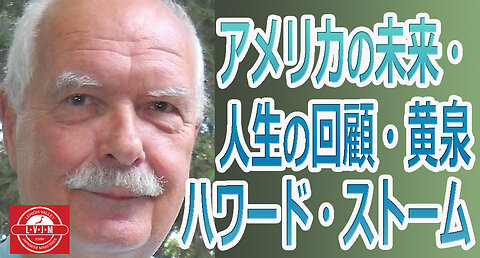 「アメリカの未来、人生の回顧、黄泉」ハワード・ストーム Howard Storm