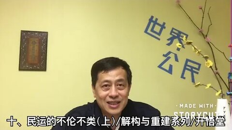 十、民运的不伦不类(上)/解构与重建系列/开悟堂