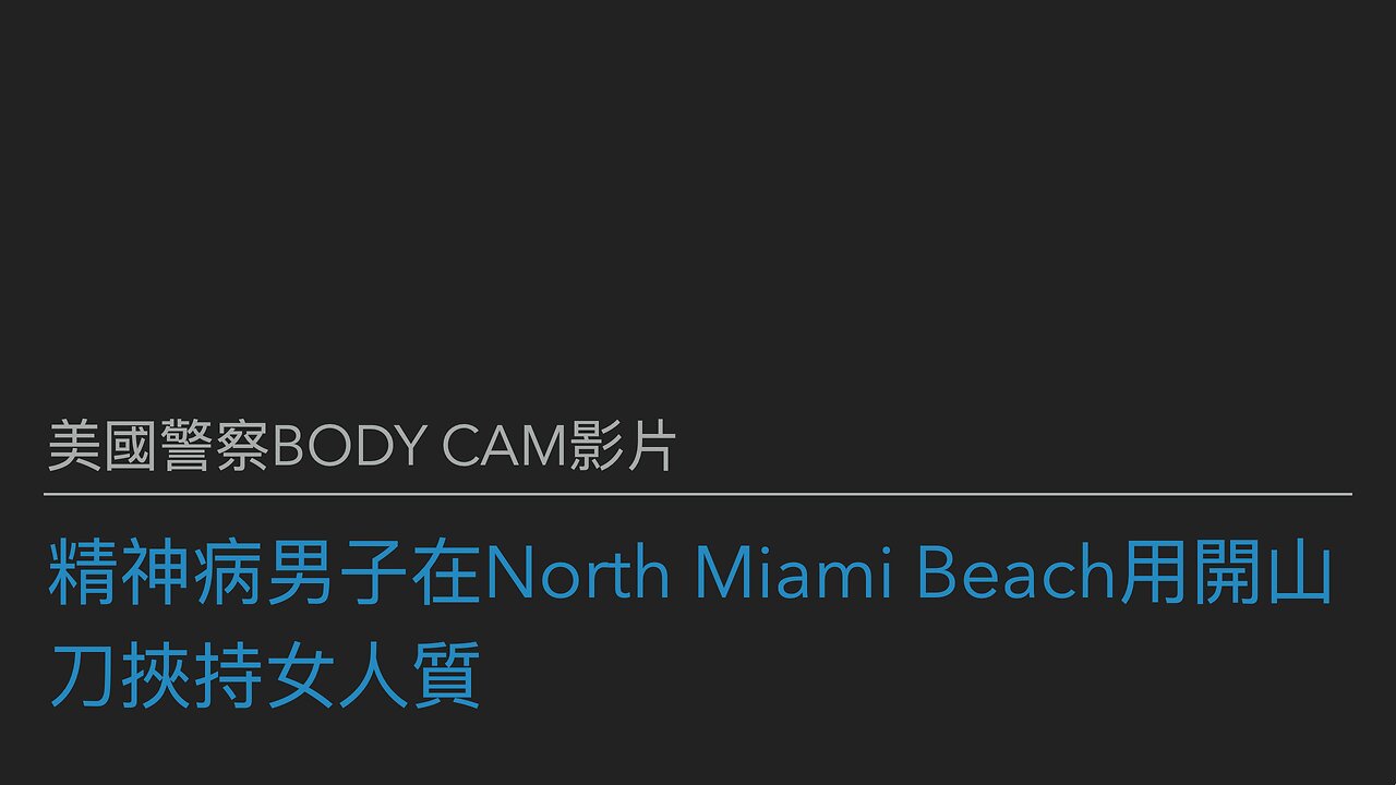 精神病男子在North Miami Beach持開山刀挾持女人質