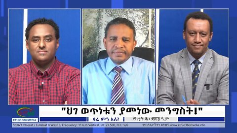Ethio 360 Zare Min Ale ''ህገ ወጥነቱን ያመነው መንግስት'' Wednesday March 09, 2022
