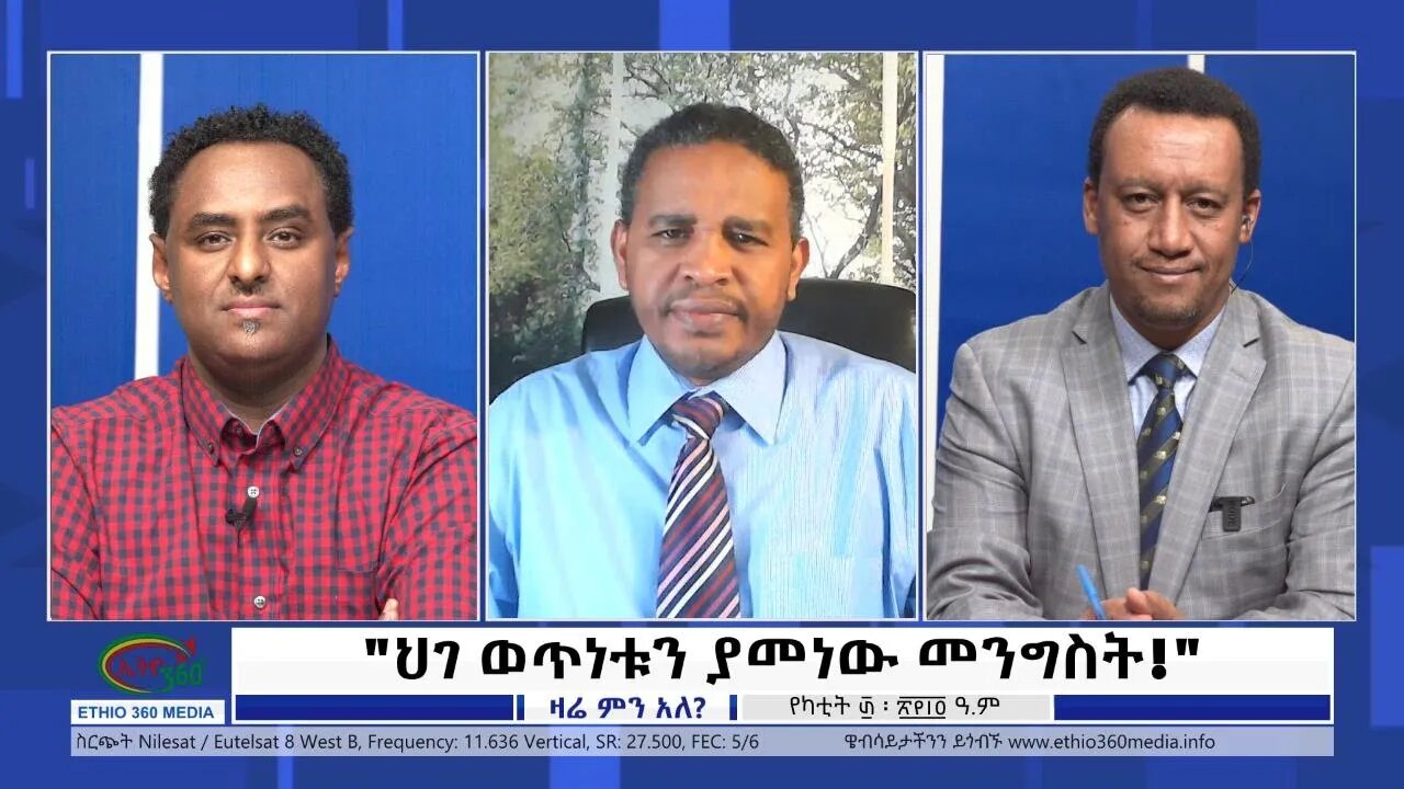 Ethio 360 Zare Min Ale ''ህገ ወጥነቱን ያመነው መንግስት'' Wednesday March 09, 2022